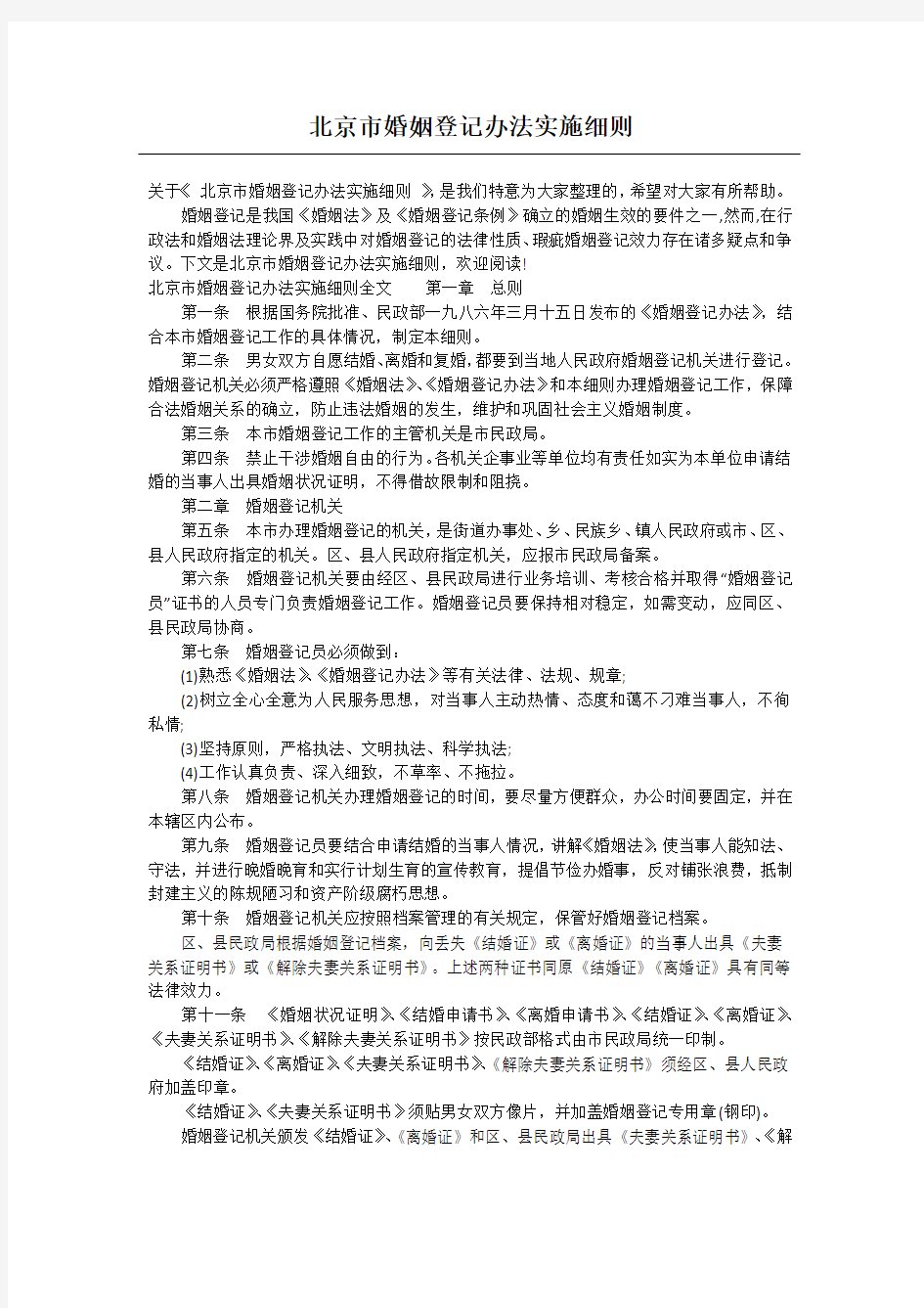 北京市婚姻登记办法实施细则