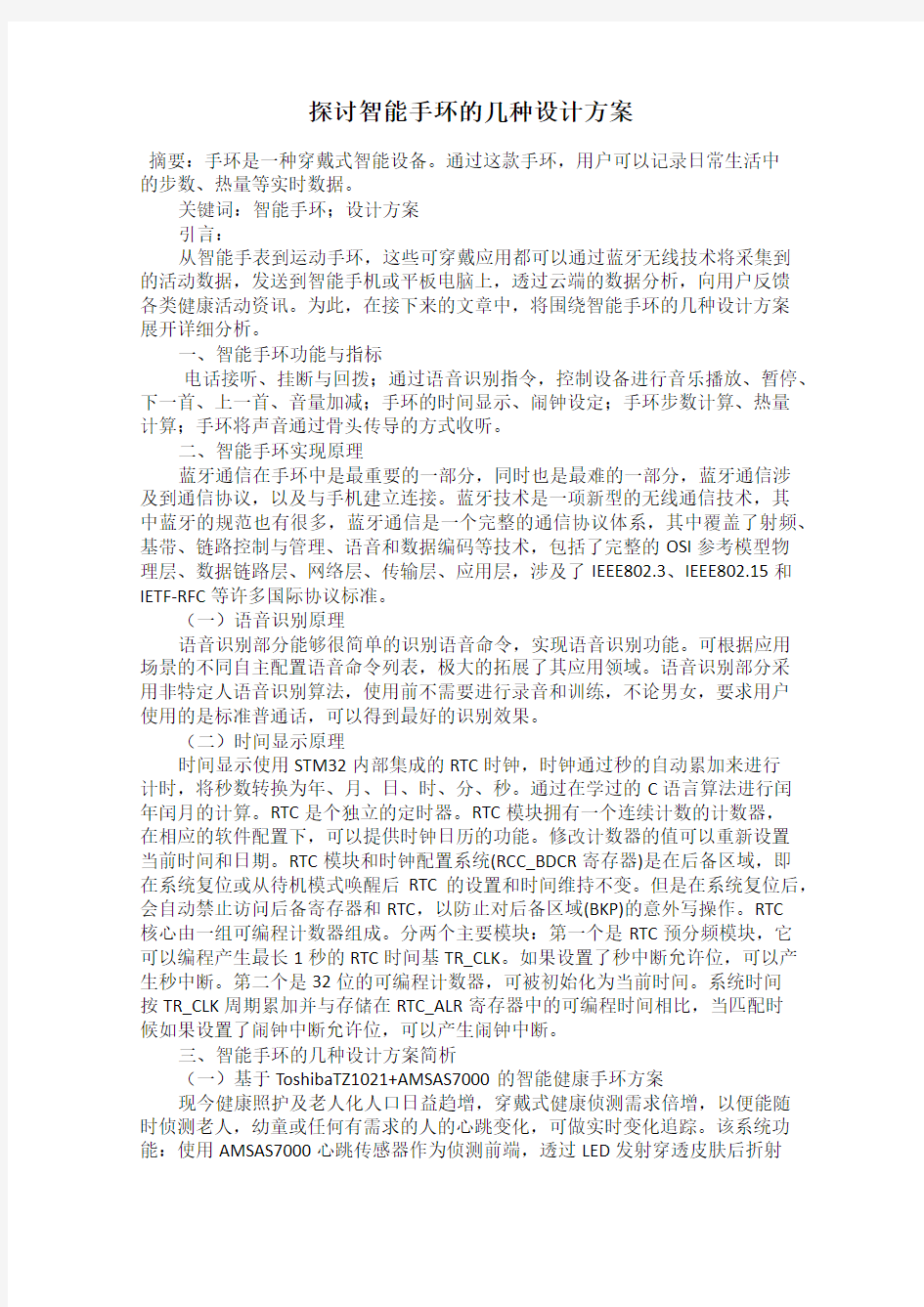 探讨智能手环的几种设计方案