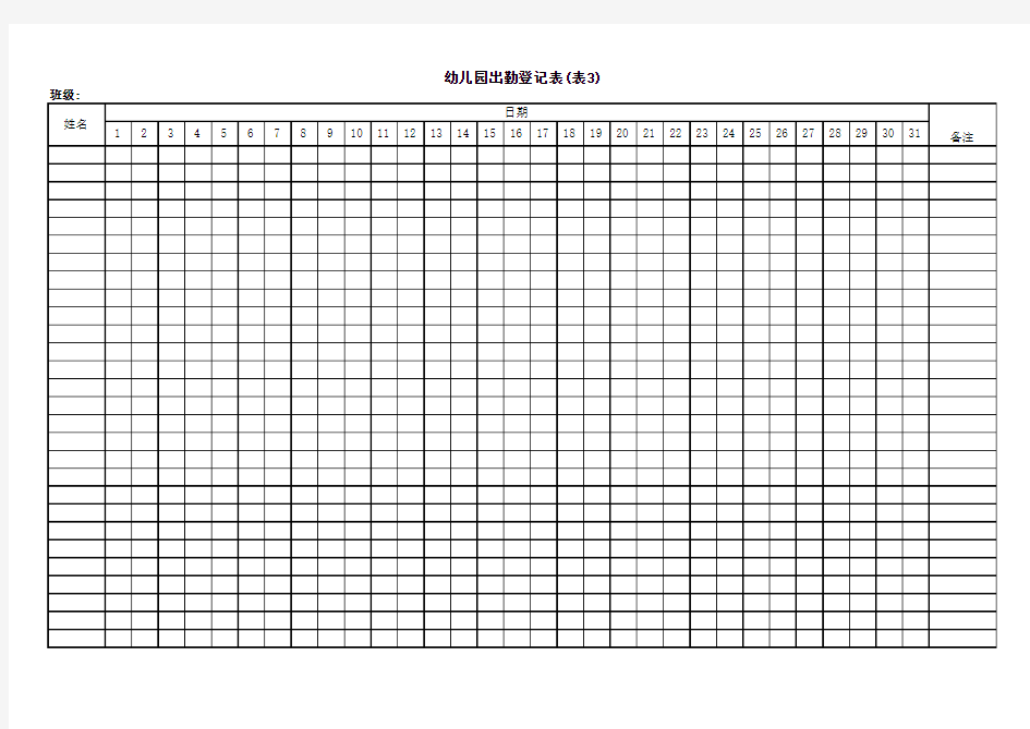幼儿园出勤登记表
