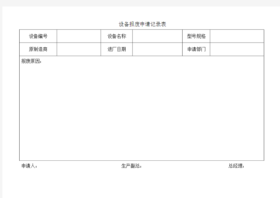 设备报废申请记录表模板