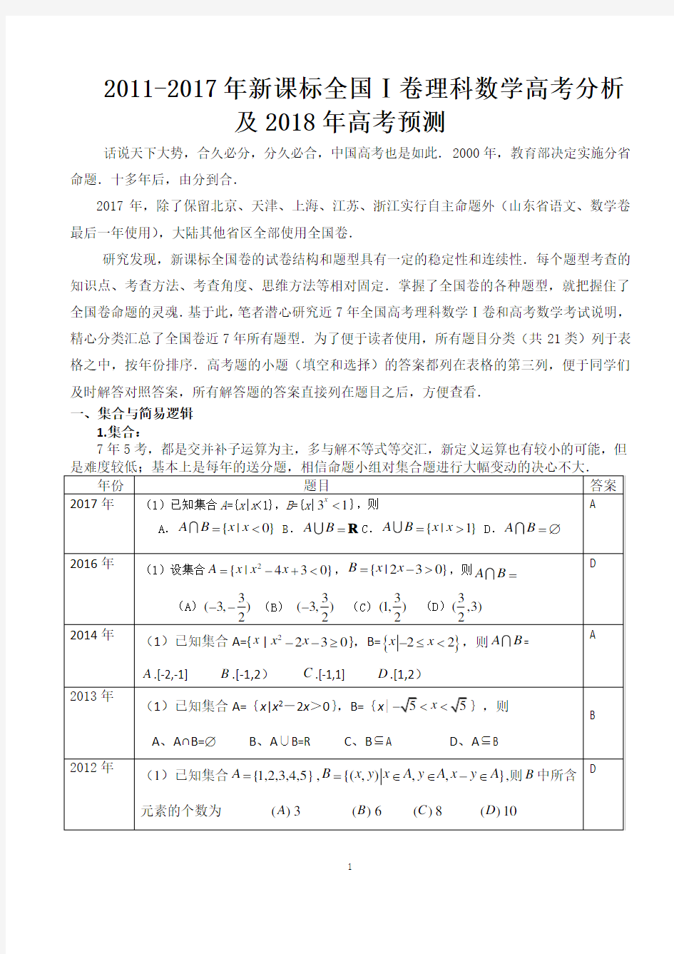 全国卷数学高考分析及2018年高考预测：全国Ⅰ卷理科数学2011-2017年高考分析及2018年高考预测