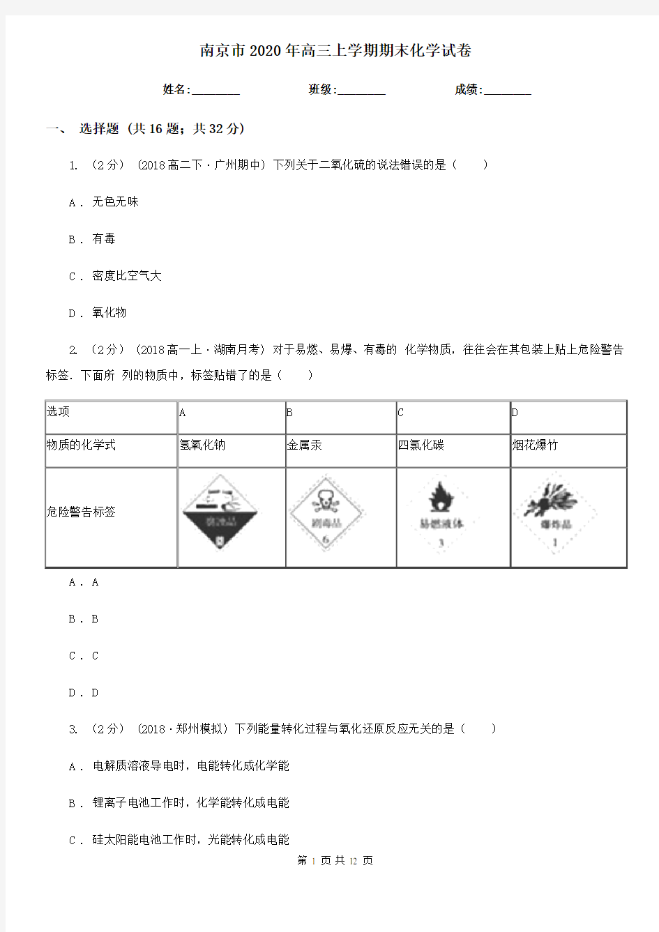 南京市2020年高三上学期期末化学试卷