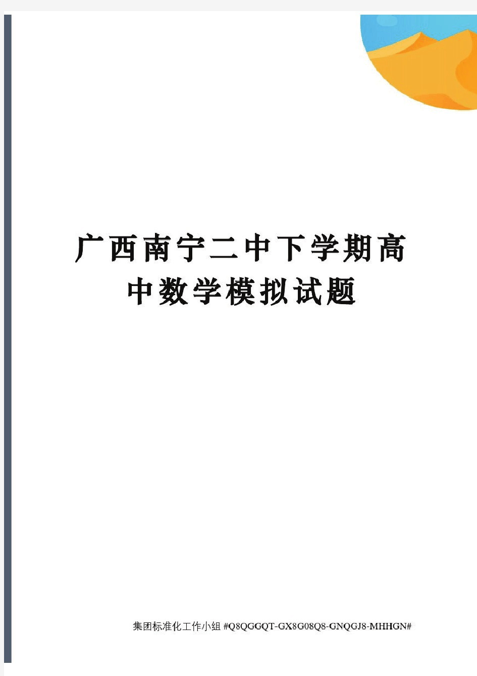 广西南宁二中下学期高中数学模拟试题