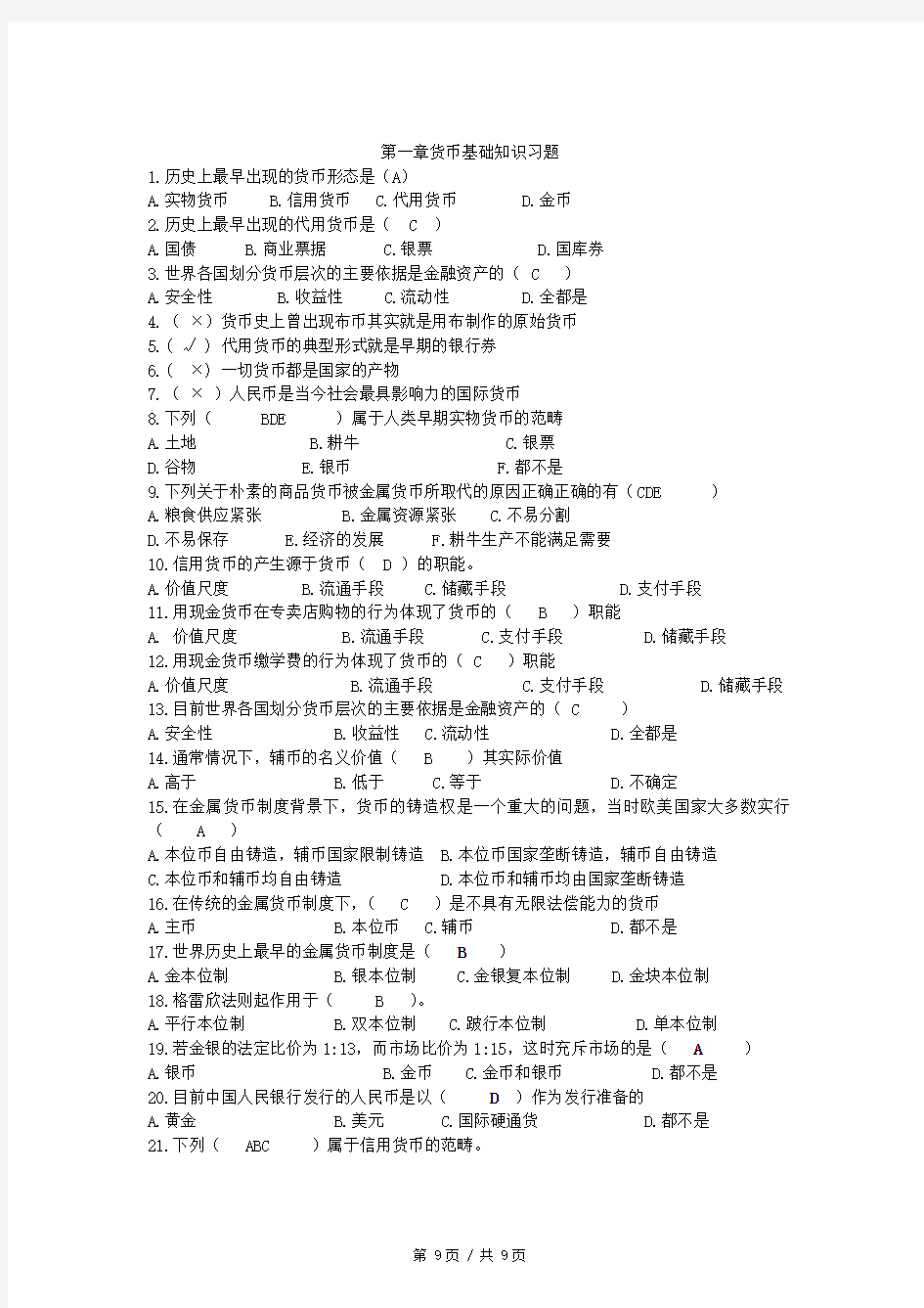 最新金融学第一章货币基础知识习题答案教学提纲