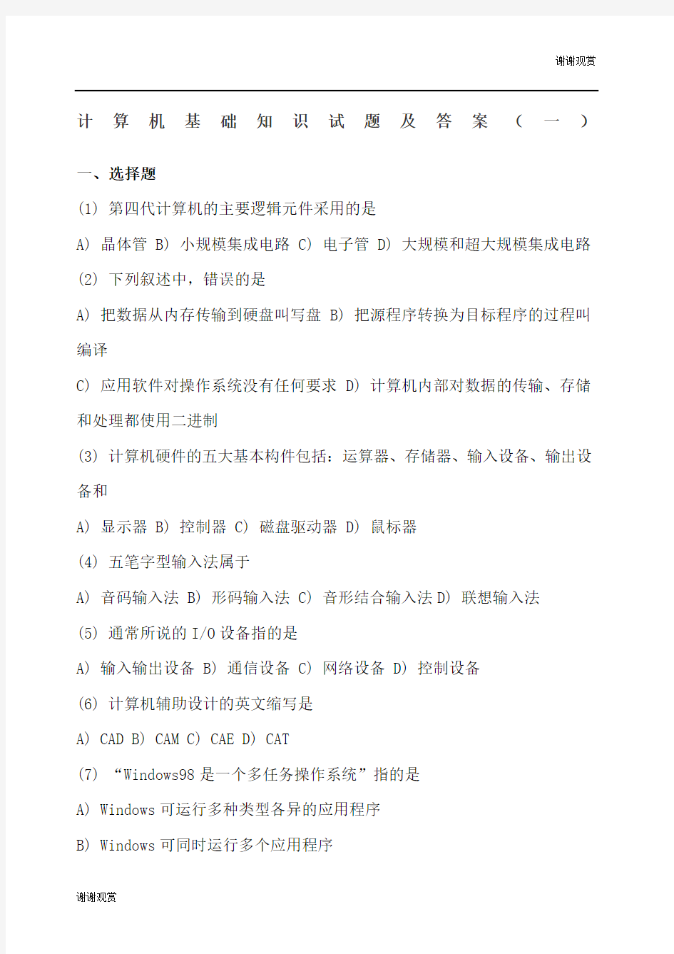 计算机基础知识问答题及答案一.docx