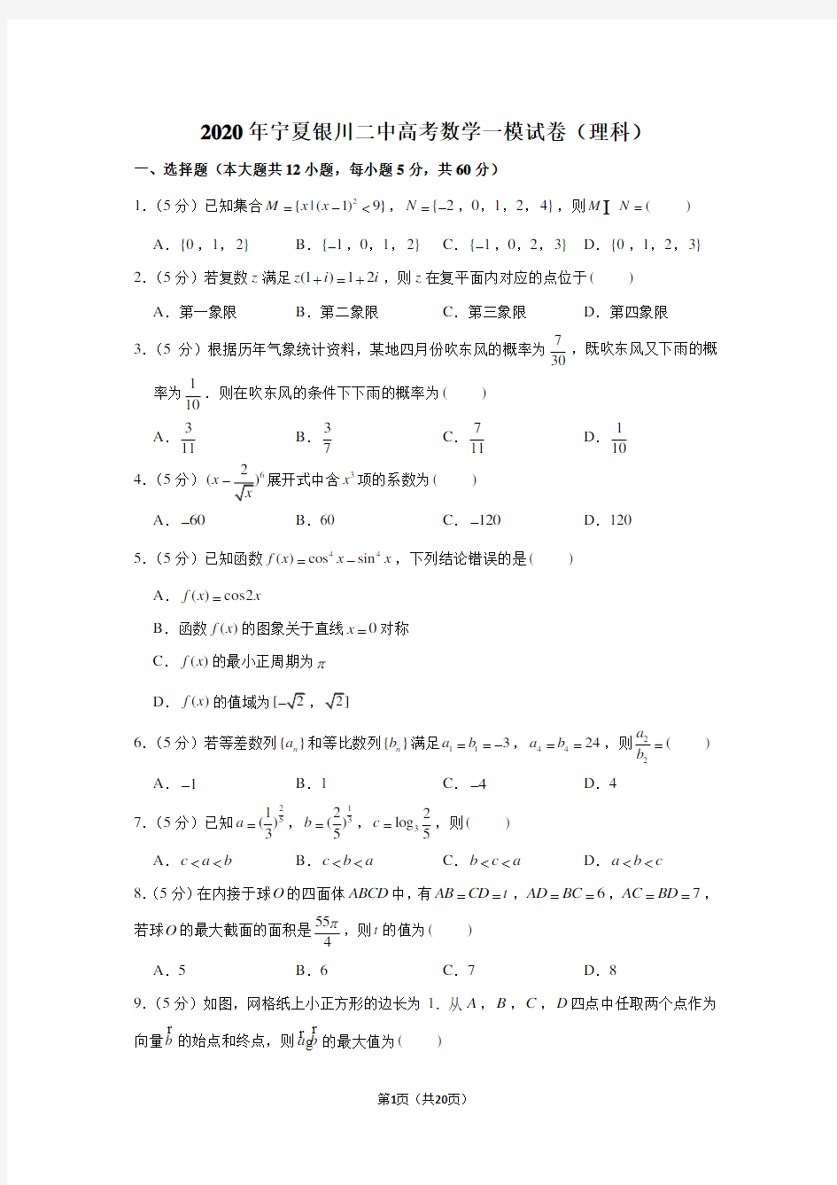 2020年宁夏银川二中高考数学一模试卷(理科)