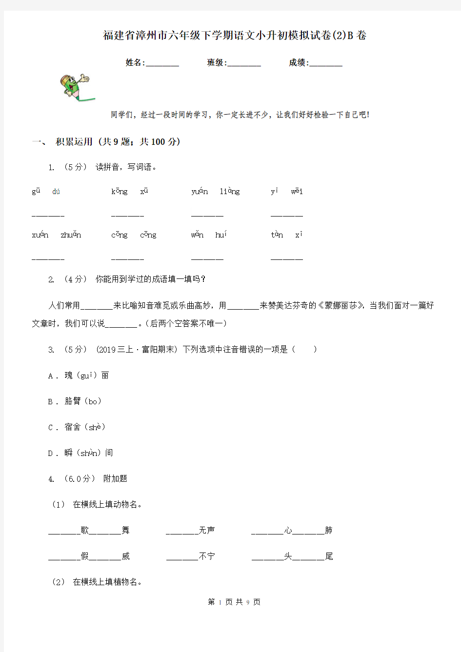 福建省漳州市六年级下学期语文小升初模拟试卷(2)B卷