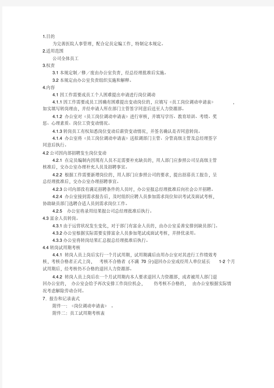 最新内部员工转岗管理规定.pdf