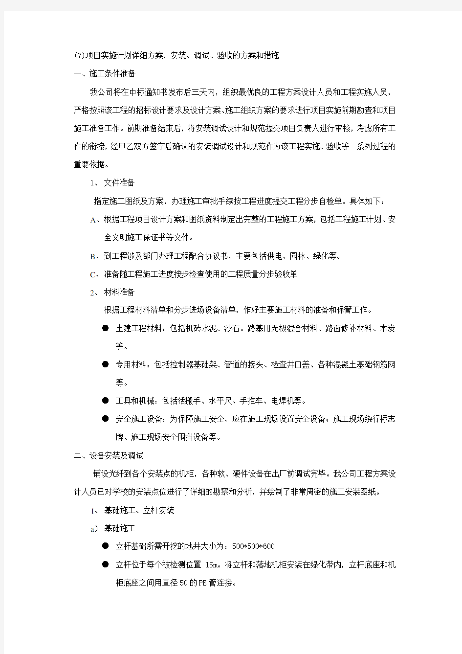 (7)项目实施计划详细方案,安装、调试、验收的方案和措施..