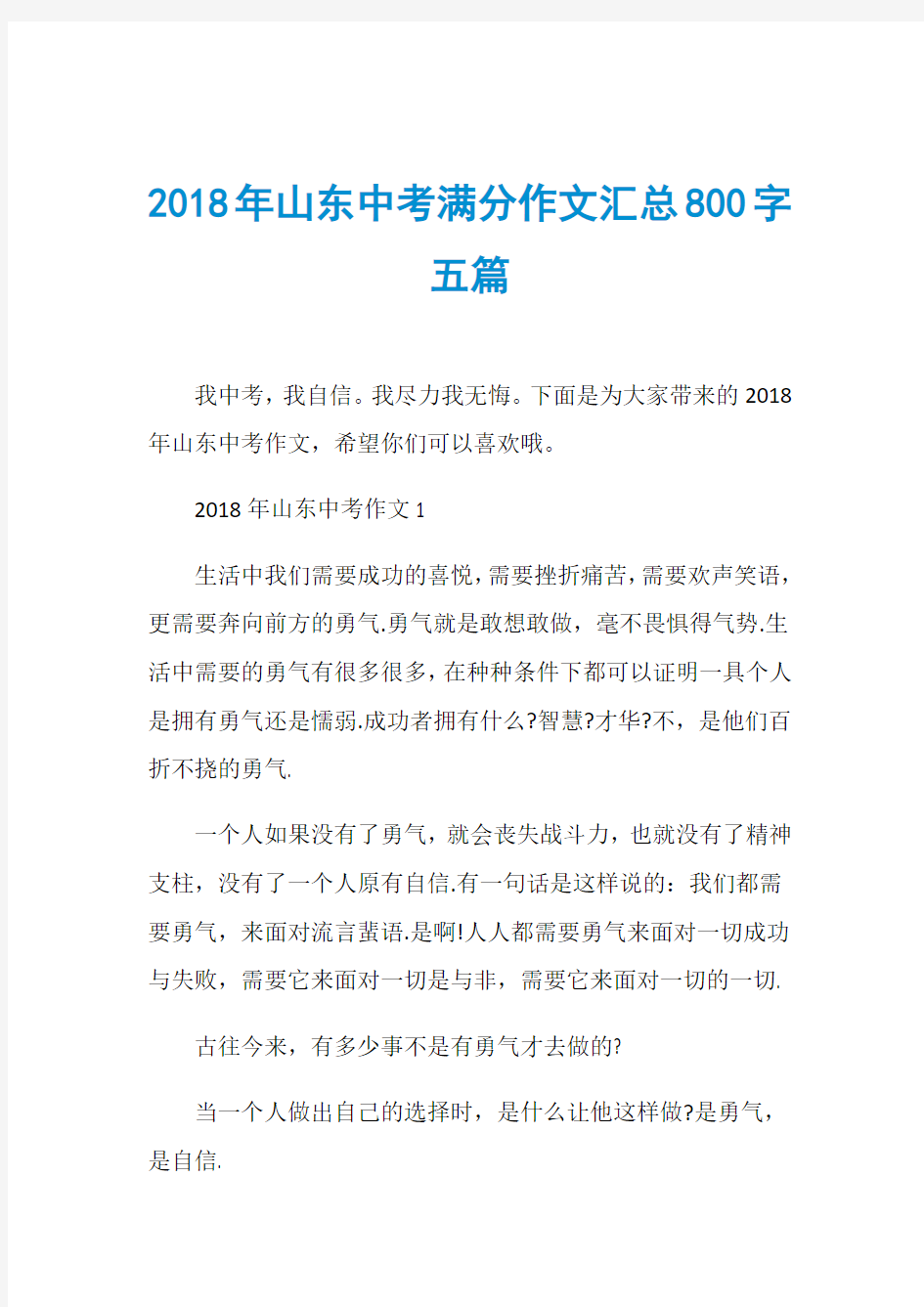 2018年山东中考满分作文汇总800字五篇