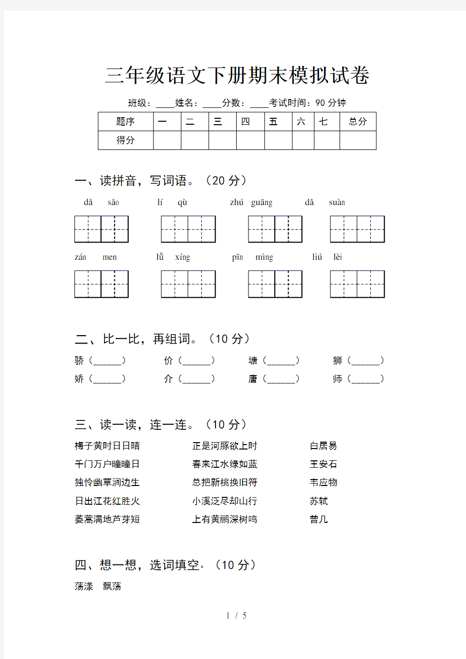 三年级语文下册期末模拟试卷