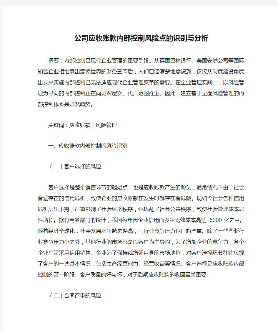 公司应收账款内部控制风险点的识别与分析