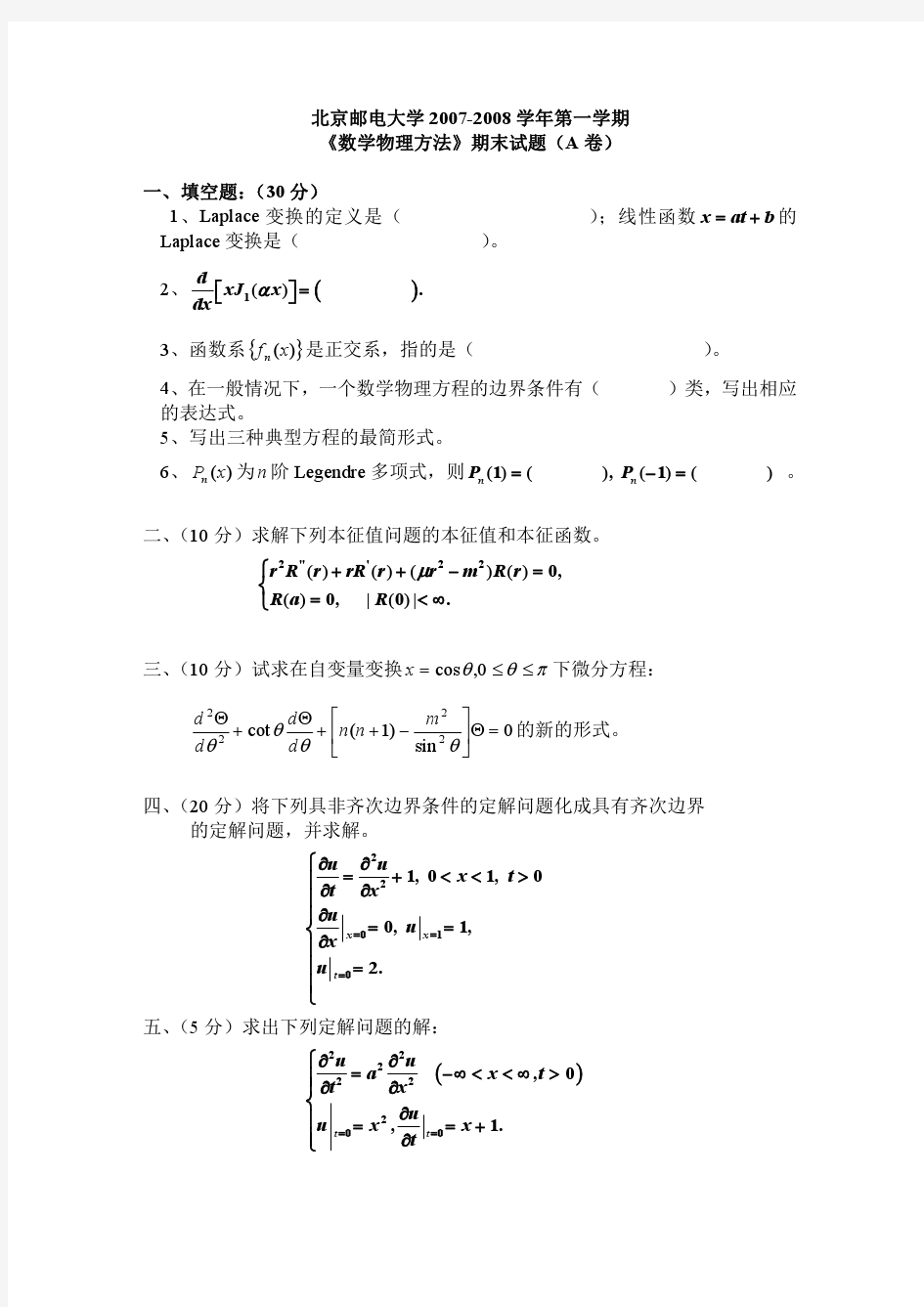 北邮数理方程 06级数学物理方法(A卷)