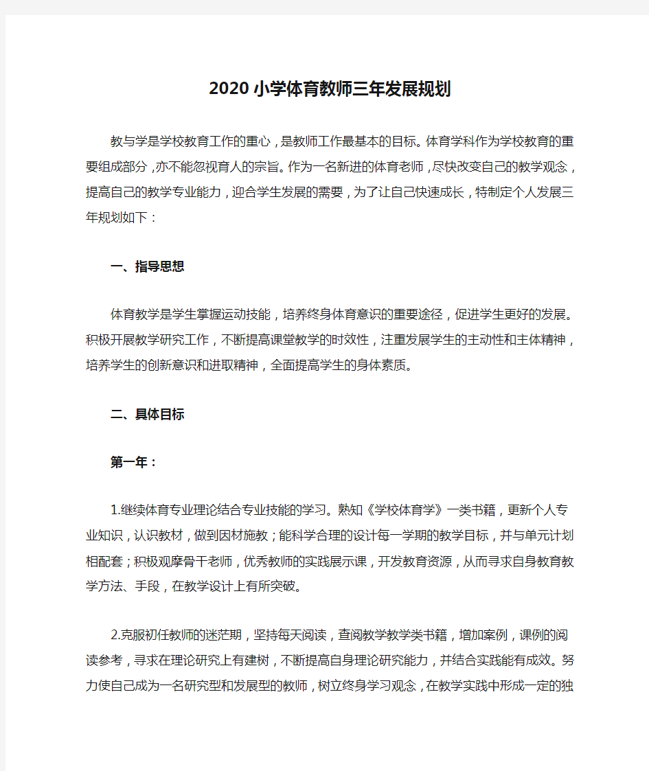 2020小学体育教师三年发展规划