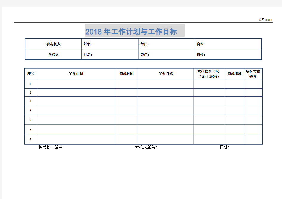 工作计划与工作目标表