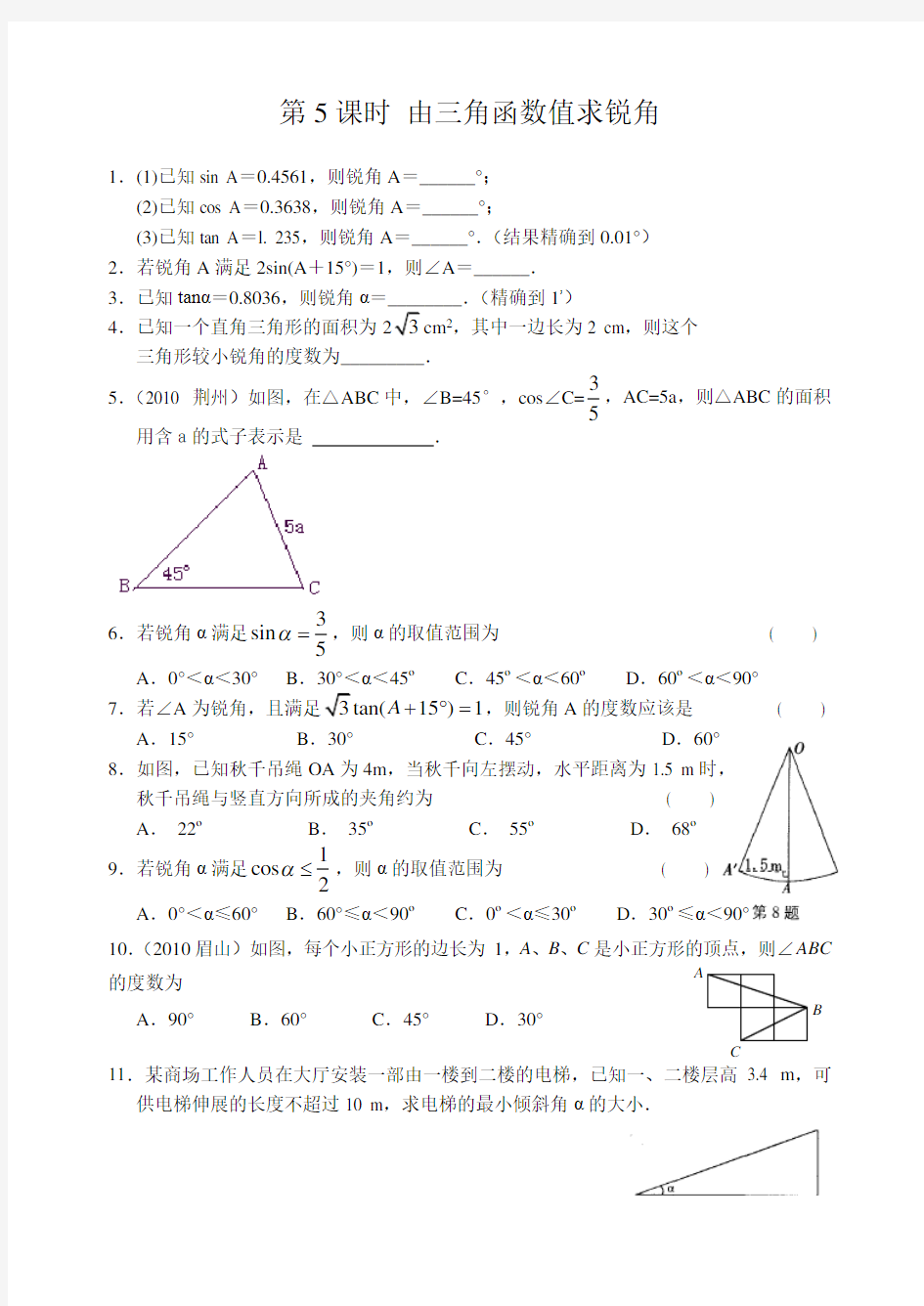 九下 锐角三角函数 第5课时 由三角函数值求锐角 含答案