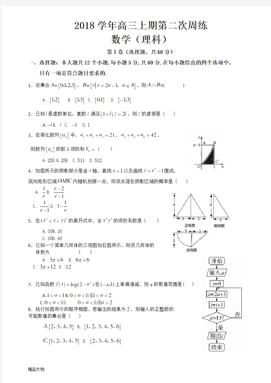 2018年高考理科数学模拟试题1