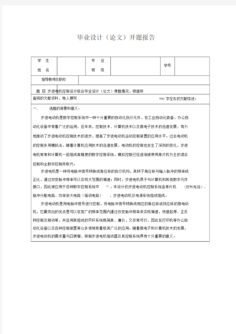 步进电机控制开题报告