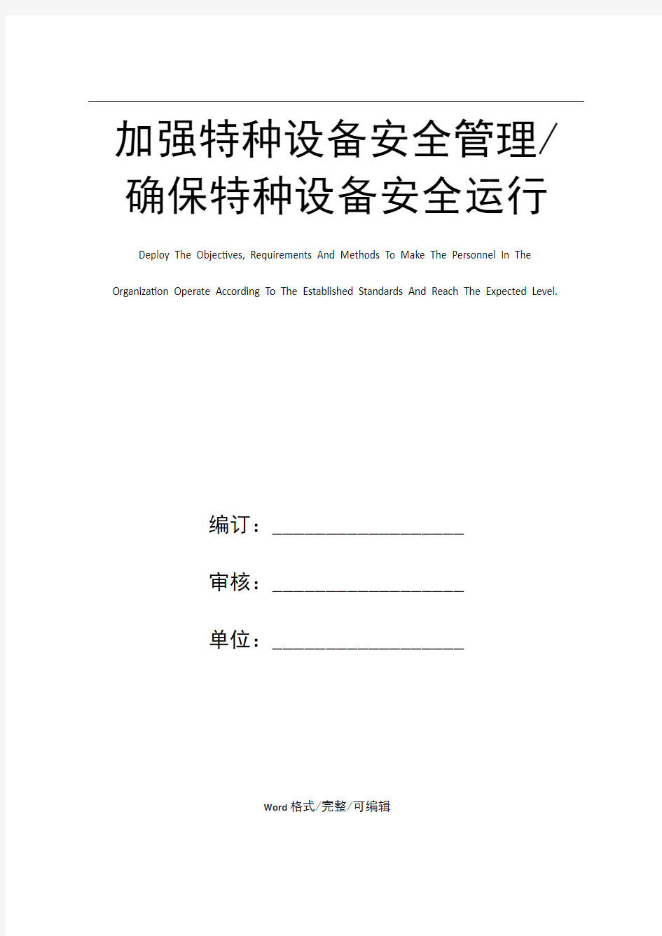 加强特种设备安全管理／确保特种设备安全运行