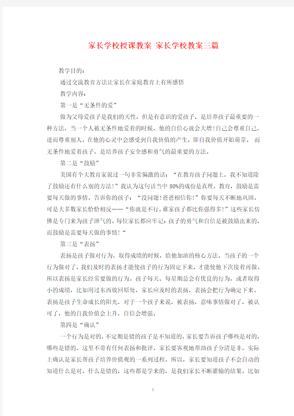 家长学校授课教案 家长学校教案三篇