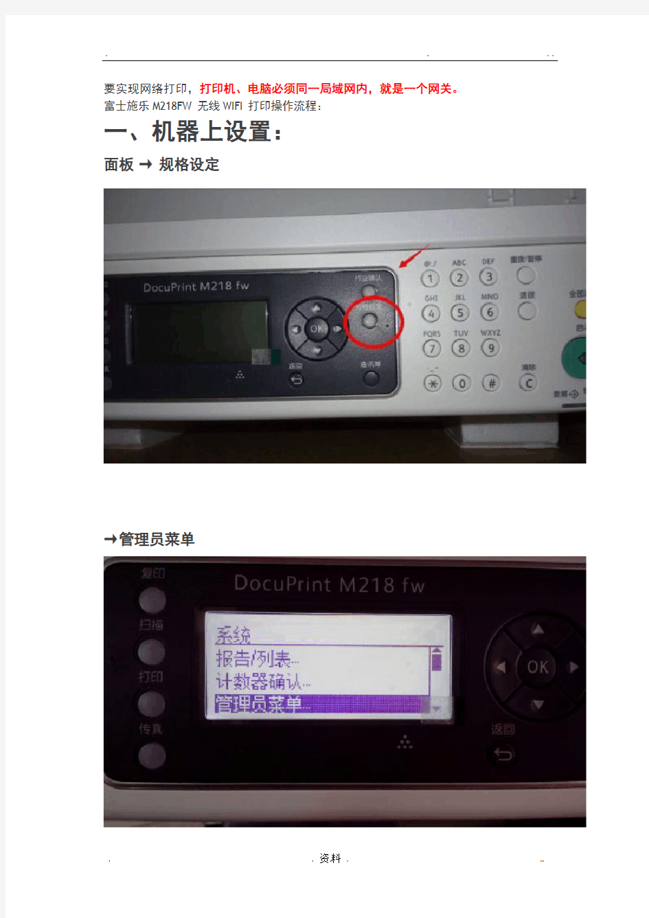 富士施乐M218FW无线打印连接设置方法