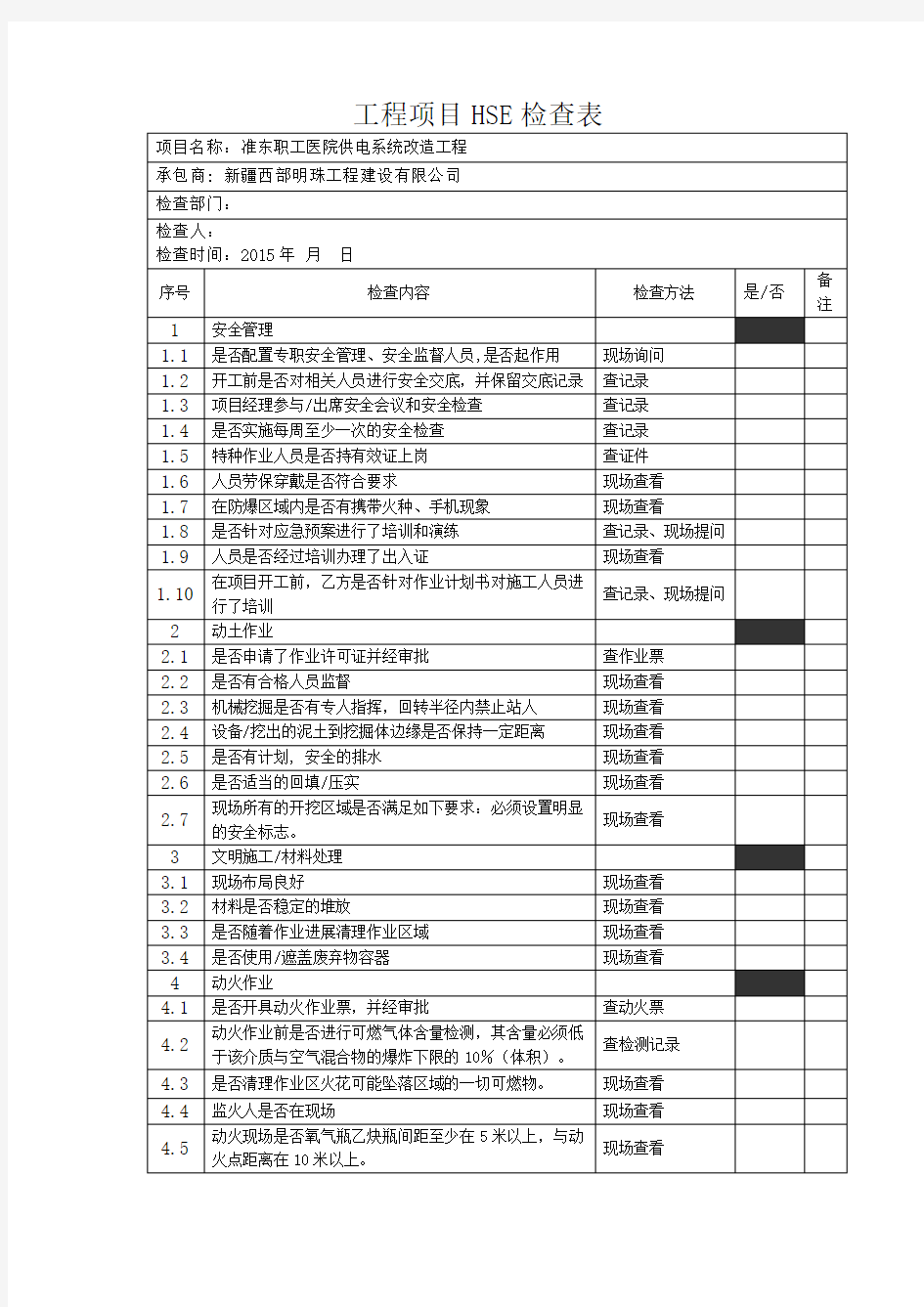 工程项目HSE检查表