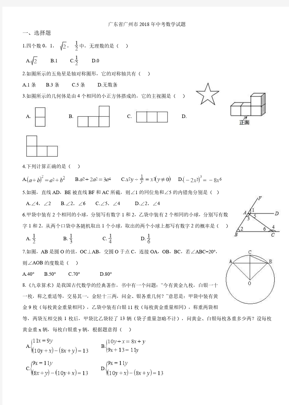 2018年广州市中考数学试卷及答案(中考真题)