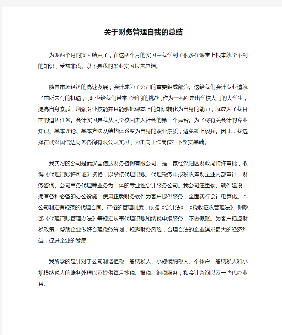 关于财务管理自我的总结