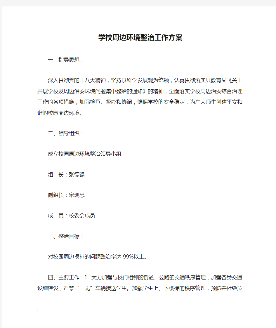 学校周边环境整治工作方案