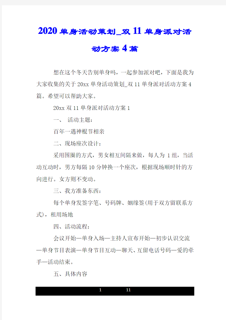 2020单身活动策划_双11单身派对活动方案4篇.doc