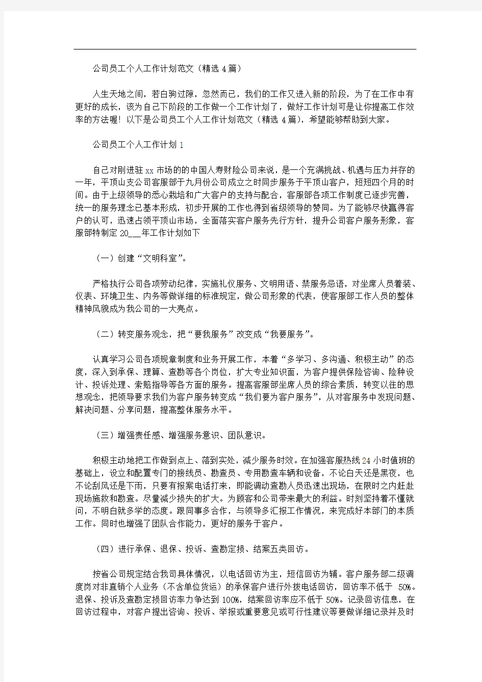 公司员工个人工作计划范文(精选4篇汇总)