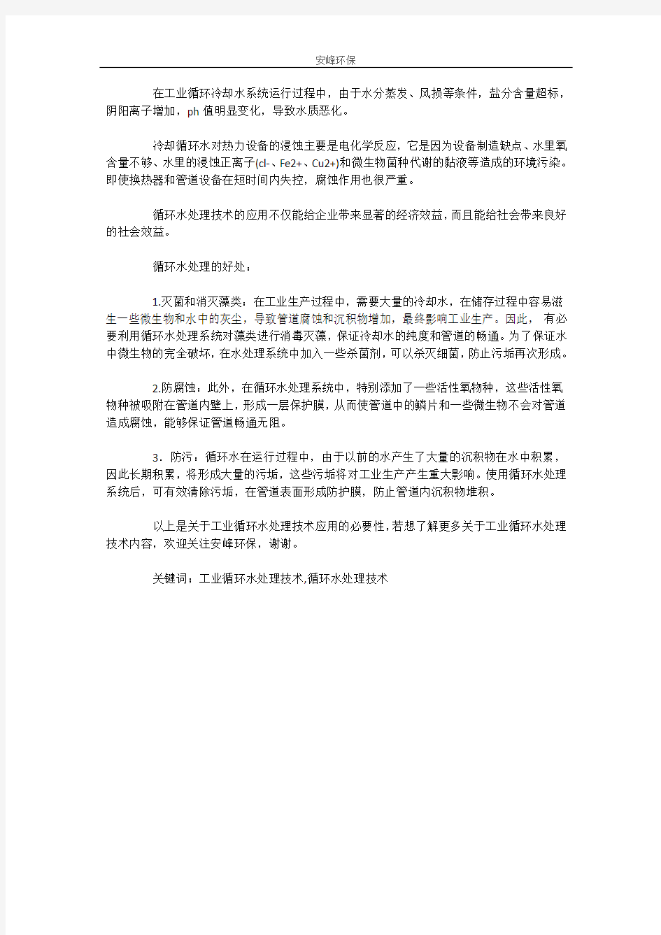 工业循环水处理技术应用的必要性