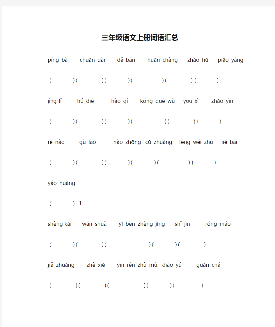 人教版小学三年级语文上册词语汇总