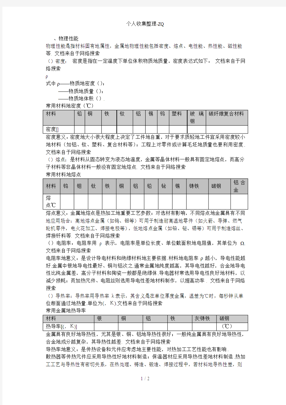 材料的物理性能与化学性能