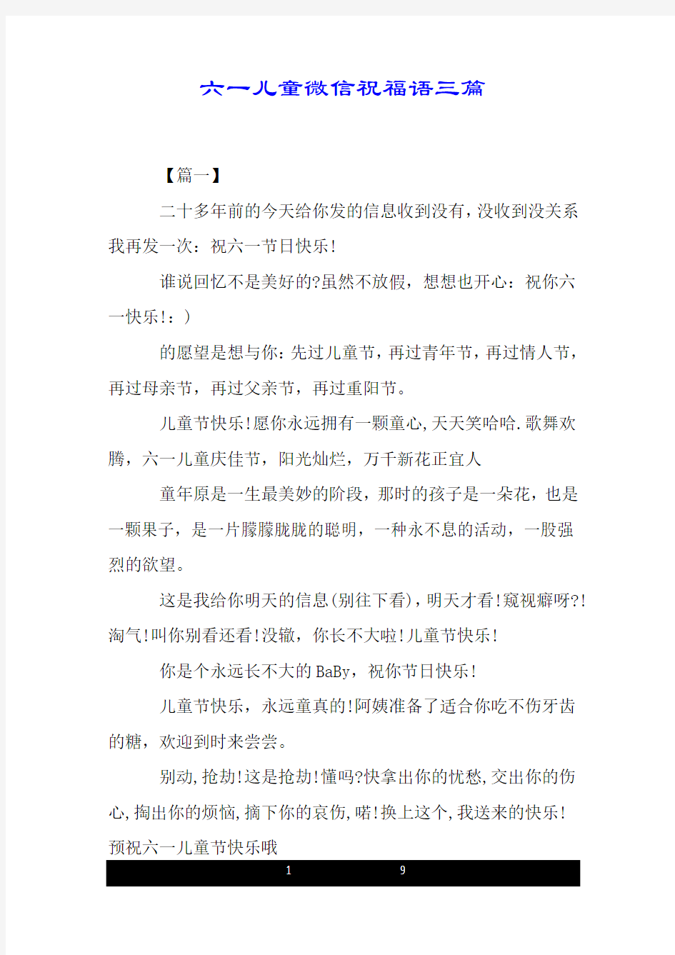 六一儿童微信祝福语三篇.doc