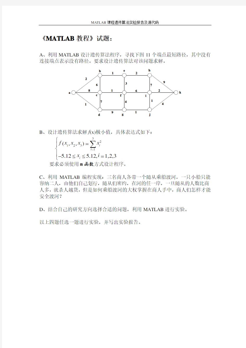 MATLAB课程遗传算法实验报告及源代码