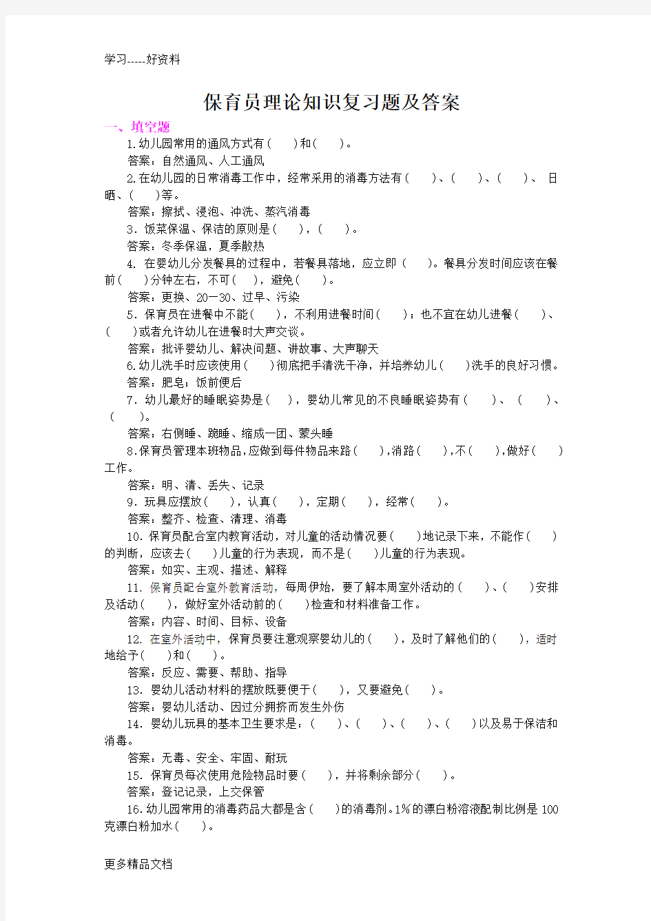 保育员理论知识复习题汇编