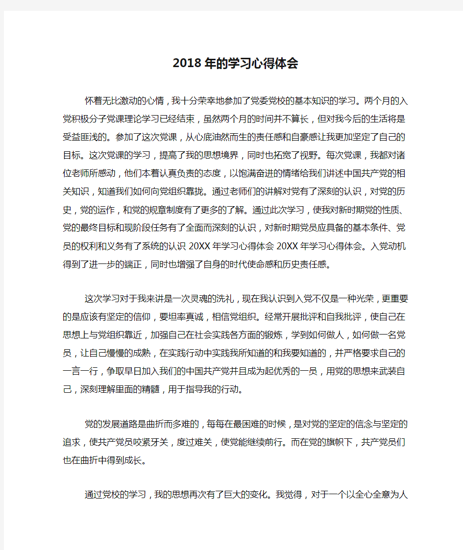 2018年的学习心得体会