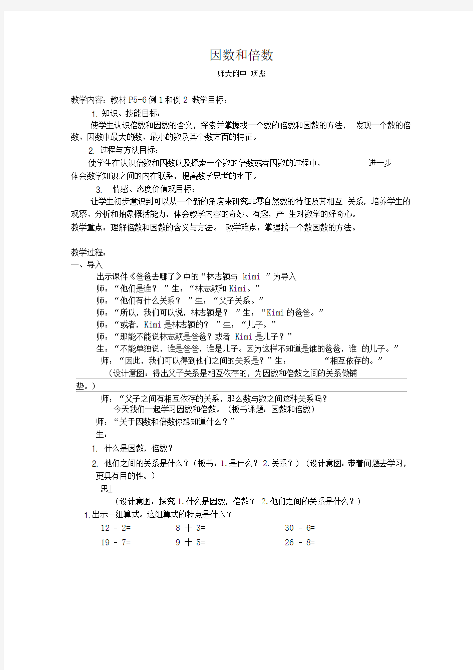 因数和倍数公开课教案