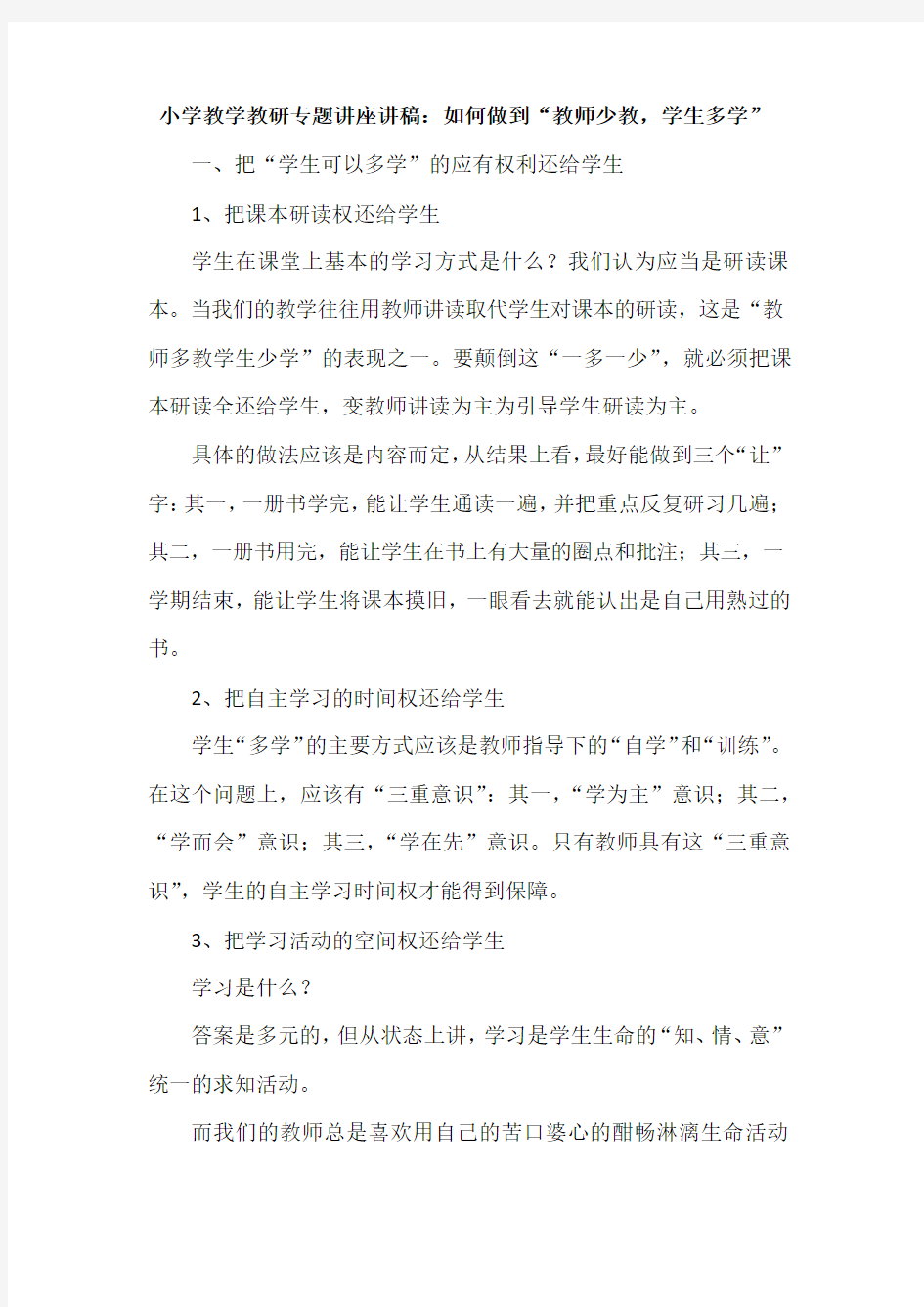 小学教学教研专题讲座讲稿