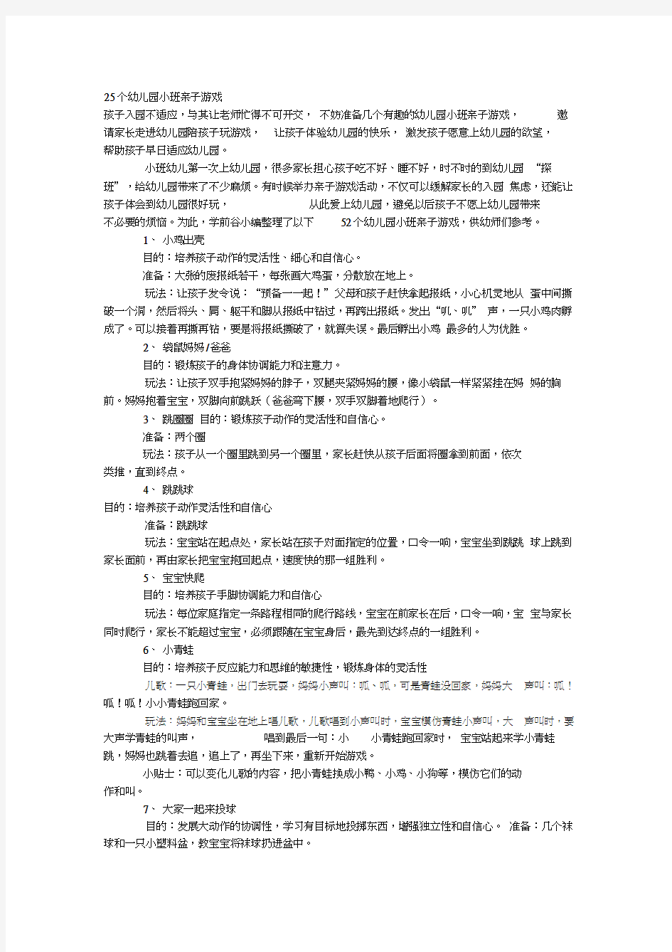 最新25个幼儿园小班亲子游戏资料