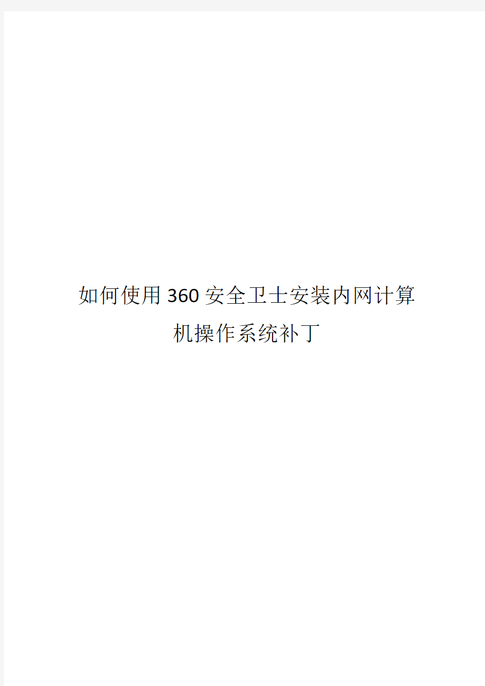 如何使用360安全卫士安装内网计算机操作系统补丁