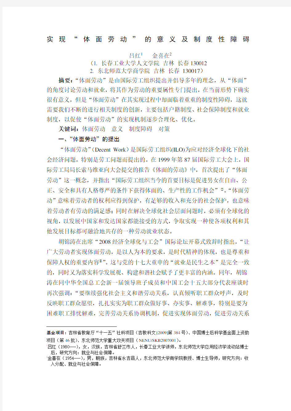 实现体面劳动的意义及制度性障碍