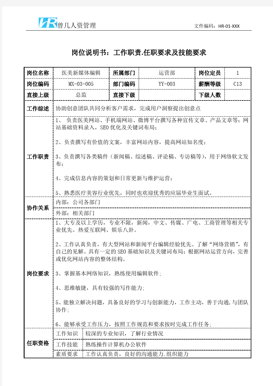 医美新媒体编辑工作职责岗位说明书和任职要求