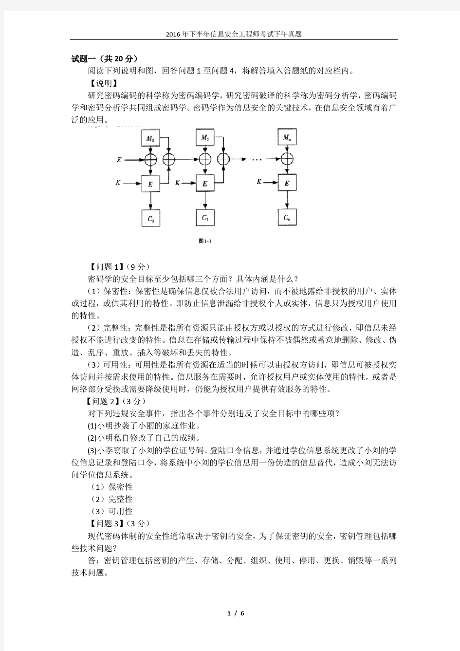 2016下半年信息安全工程师简答题真题加答案