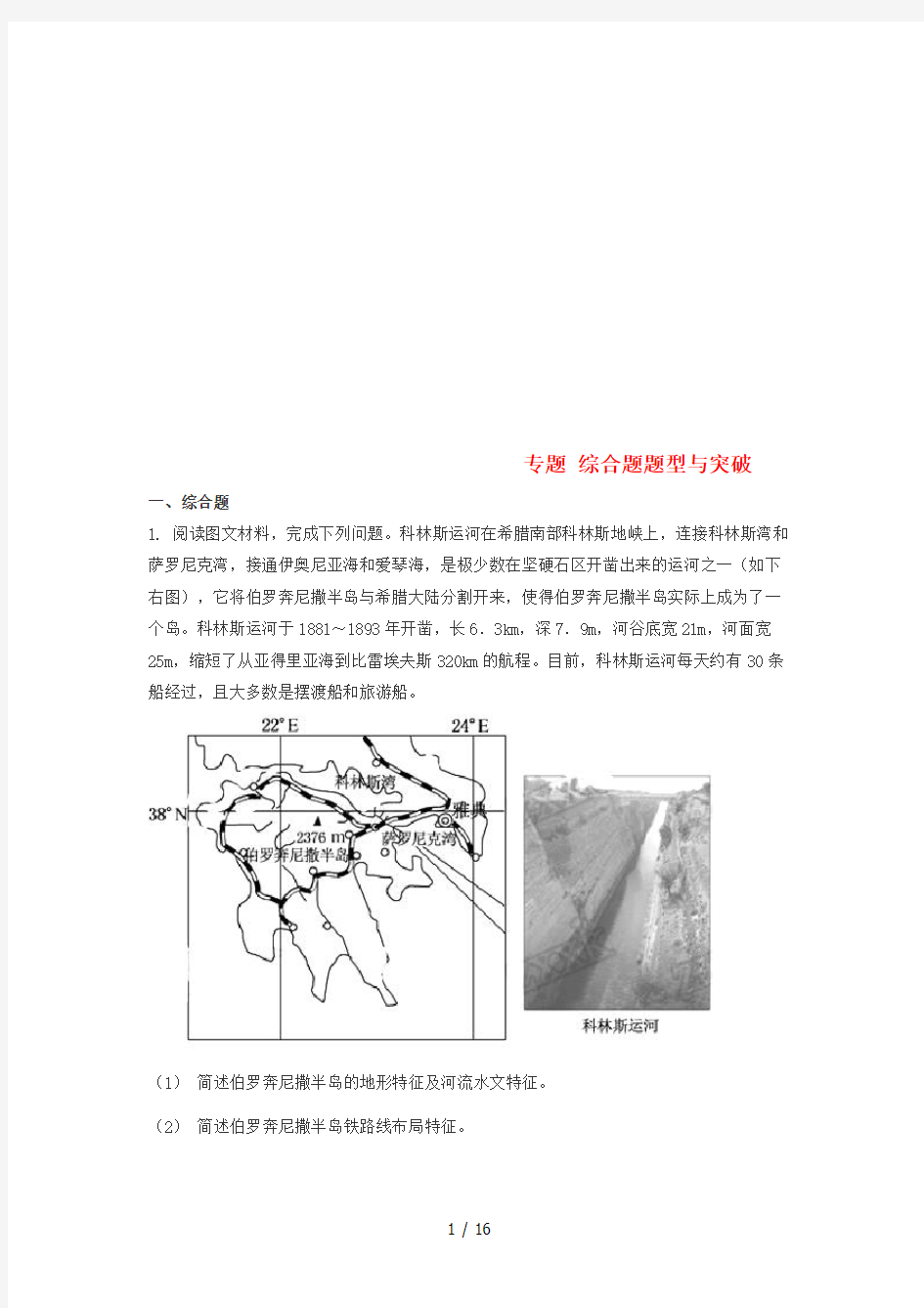 高考地理复习专题综合题题型与突破练习