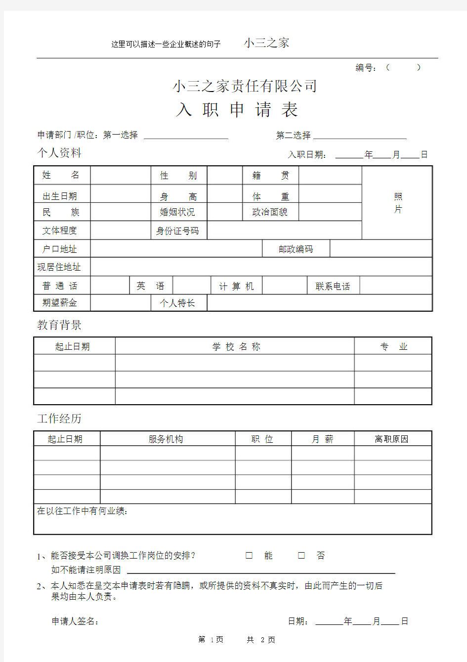 职位申请表模板3