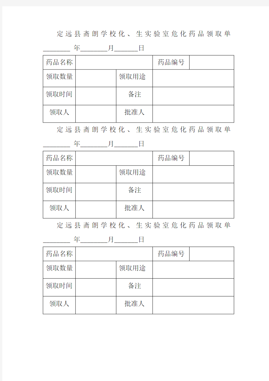 化学实验室危化品领取单 (1)