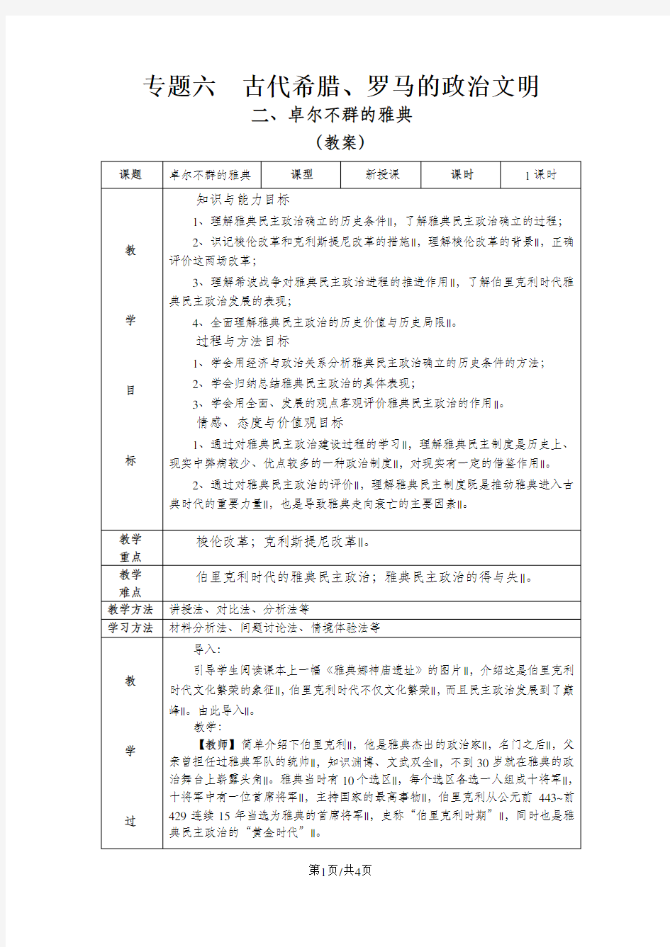 人民版高中历史必修一6.2《卓尔不群的雅典》教案