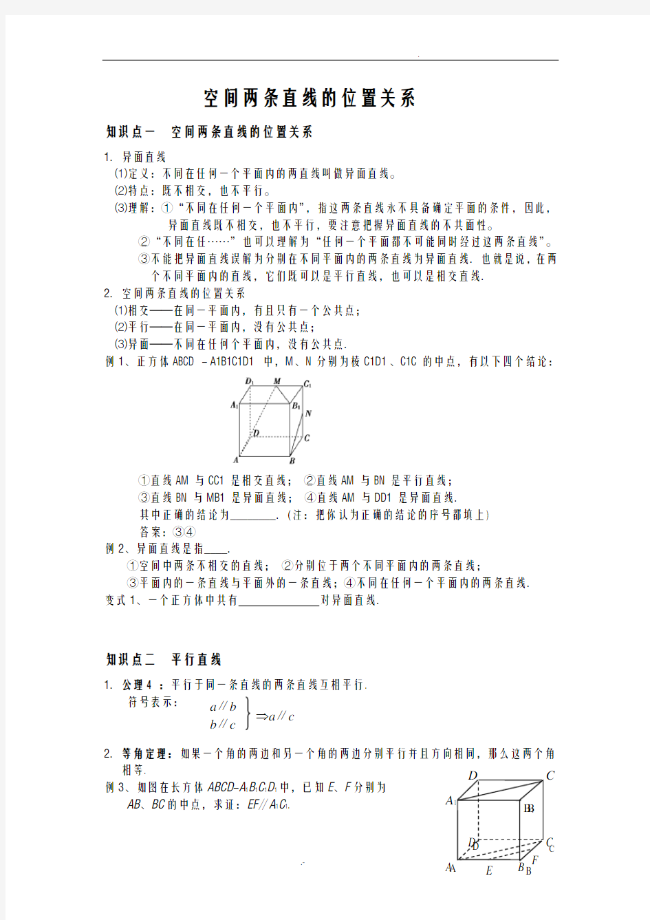 空间两条直线的位置关系